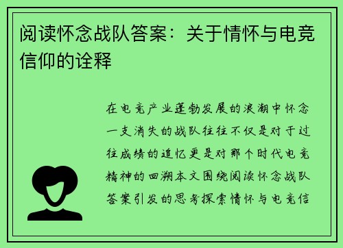 阅读怀念战队答案：关于情怀与电竞信仰的诠释