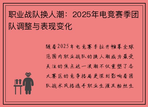 职业战队换人潮：2025年电竞赛季团队调整与表现变化