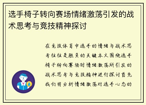 选手椅子转向赛场情绪激荡引发的战术思考与竞技精神探讨