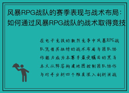 风暴RPG战队的赛季表现与战术布局：如何通过风暴RPG战队的战术取得竞技优势