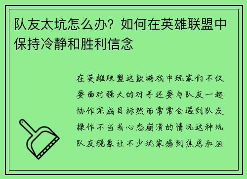 队友太坑怎么办？如何在英雄联盟中保持冷静和胜利信念
