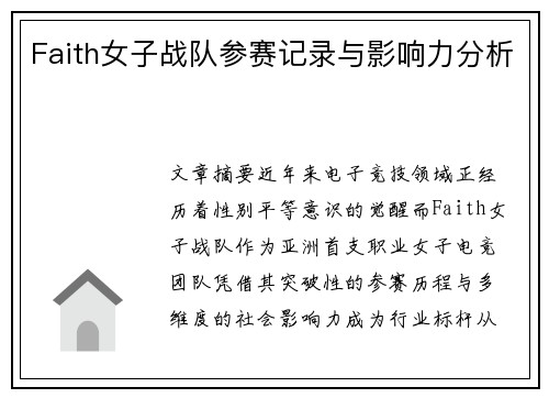 Faith女子战队参赛记录与影响力分析