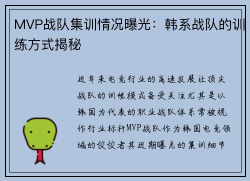 MVP战队集训情况曝光：韩系战队的训练方式揭秘