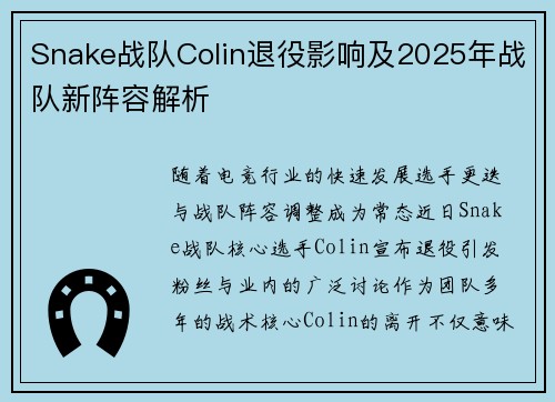 Snake战队Colin退役影响及2025年战队新阵容解析