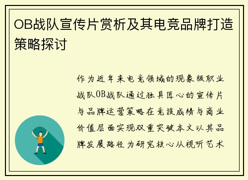 OB战队宣传片赏析及其电竞品牌打造策略探讨