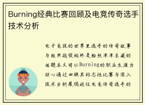 Burning经典比赛回顾及电竞传奇选手技术分析
