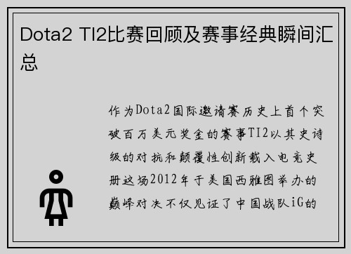 Dota2 TI2比赛回顾及赛事经典瞬间汇总