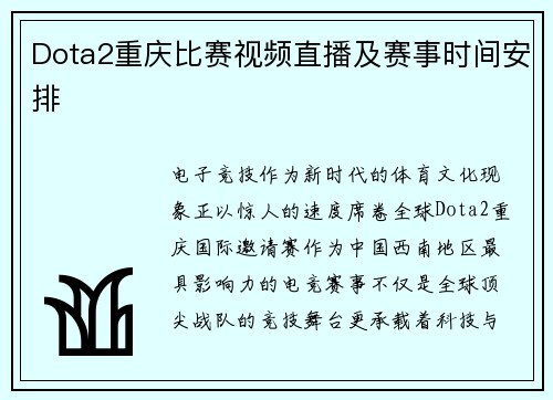 Dota2重庆比赛视频直播及赛事时间安排