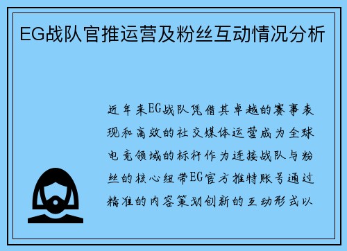 EG战队官推运营及粉丝互动情况分析