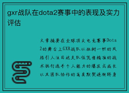 gxr战队在dota2赛事中的表现及实力评估