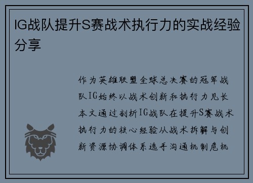 IG战队提升S赛战术执行力的实战经验分享