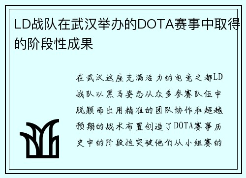 LD战队在武汉举办的DOTA赛事中取得的阶段性成果