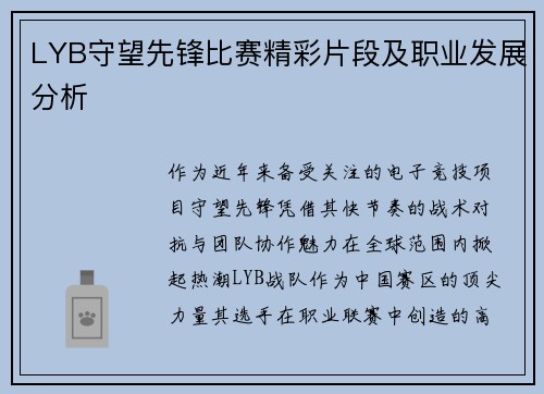 LYB守望先锋比赛精彩片段及职业发展分析