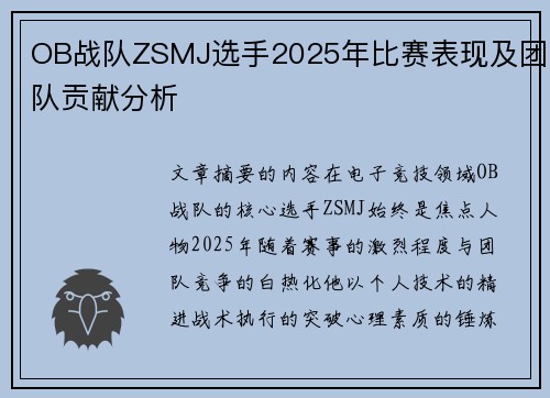 OB战队ZSMJ选手2025年比赛表现及团队贡献分析
