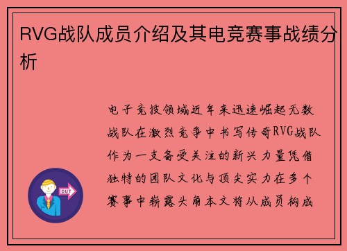 RVG战队成员介绍及其电竞赛事战绩分析