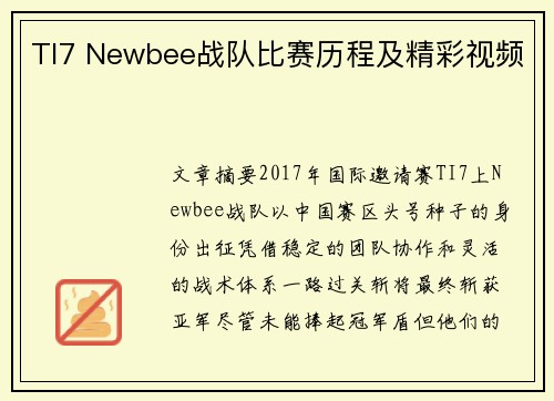 TI7 Newbee战队比赛历程及精彩视频