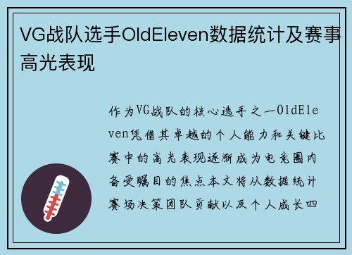 VG战队选手OldEleven数据统计及赛事高光表现