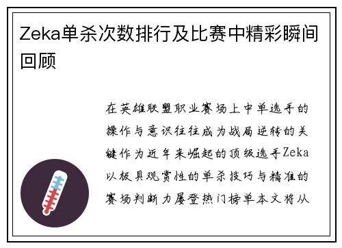 Zeka单杀次数排行及比赛中精彩瞬间回顾