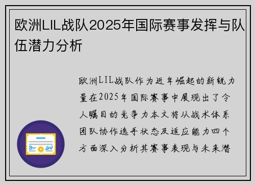 欧洲LIL战队2025年国际赛事发挥与队伍潜力分析