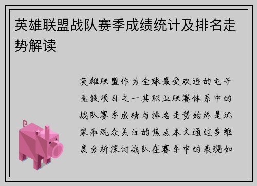 英雄联盟战队赛季成绩统计及排名走势解读