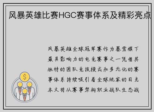 风暴英雄比赛HGC赛事体系及精彩亮点