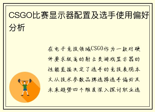 CSGO比赛显示器配置及选手使用偏好分析